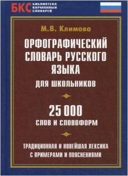 Orfograficheskij slovar russkogo yazyka dlia shkolnikov