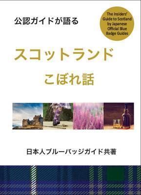 An Insiders Guide to Scotland (Japanese)