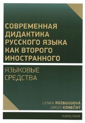 Sovremennaja didaktika russkogo jazyka kak vtorogo inostrannogo